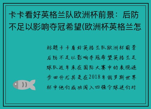 卡卡看好英格兰队欧洲杯前景：后防不足以影响夺冠希望(欧洲杯英格兰怎么样)