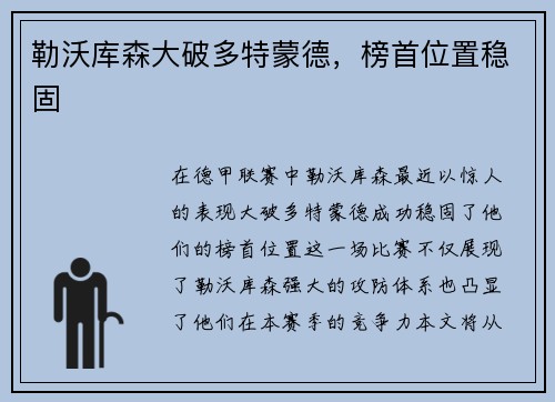 勒沃库森大破多特蒙德，榜首位置稳固