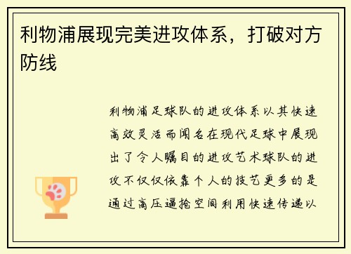 利物浦展现完美进攻体系，打破对方防线