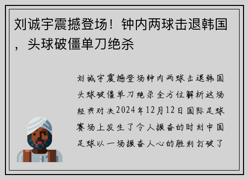 刘诚宇震撼登场！钟内两球击退韩国，头球破僵单刀绝杀