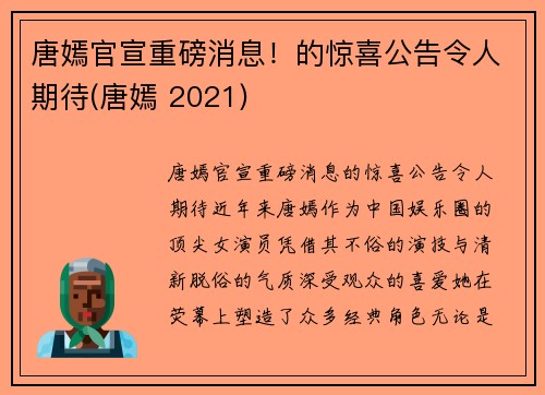 唐嫣官宣重磅消息！的惊喜公告令人期待(唐嫣 2021)