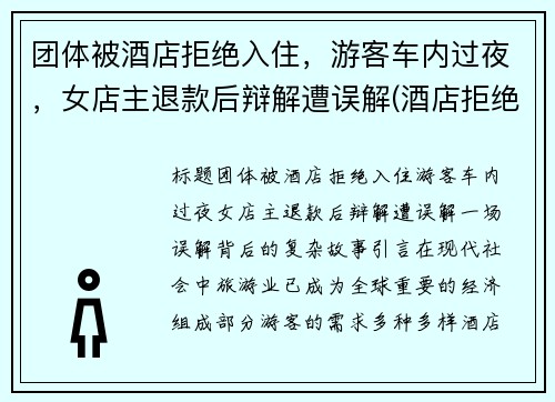 团体被酒店拒绝入住，游客车内过夜，女店主退款后辩解遭误解(酒店拒绝接待客人 可以投诉吗)