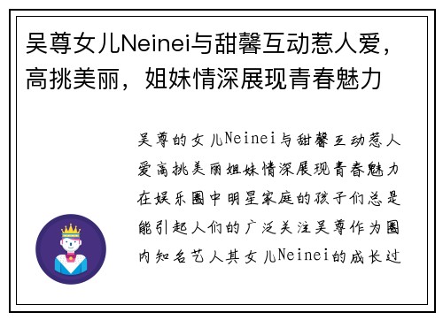吴尊女儿Neinei与甜馨互动惹人爱，高挑美丽，姐妹情深展现青春魅力