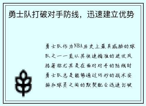 勇士队打破对手防线，迅速建立优势
