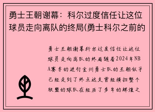 勇士王朝谢幕：科尔过度信任让这位球员走向离队的终局(勇士科尔之前的主教练是谁)