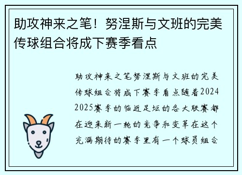 助攻神来之笔！努涅斯与文班的完美传球组合将成下赛季看点
