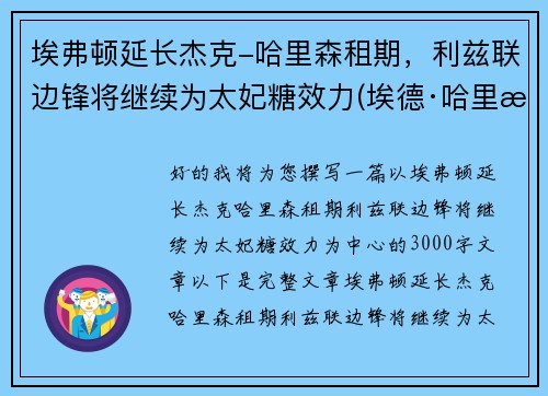 埃弗顿延长杰克-哈里森租期，利兹联边锋将继续为太妃糖效力(埃德·哈里森)