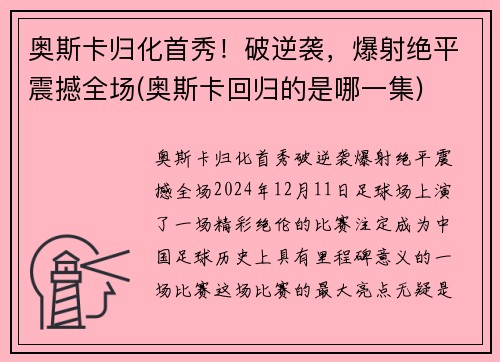 奥斯卡归化首秀！破逆袭，爆射绝平震撼全场(奥斯卡回归的是哪一集)