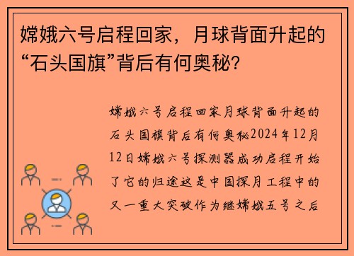 嫦娥六号启程回家，月球背面升起的“石头国旗”背后有何奥秘？