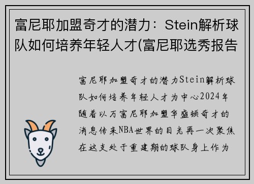 富尼耶加盟奇才的潜力：Stein解析球队如何培养年轻人才(富尼耶选秀报告)