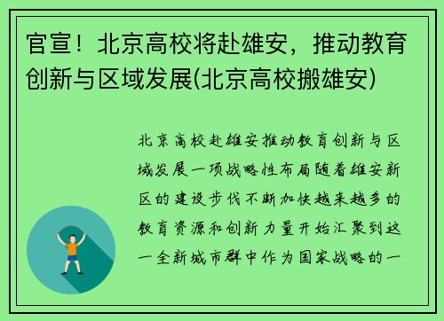 官宣！北京高校将赴雄安，推动教育创新与区域发展(北京高校搬雄安)