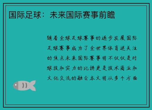 国际足球：未来国际赛事前瞻