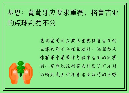 基恩：葡萄牙应要求重赛，格鲁吉亚的点球判罚不公