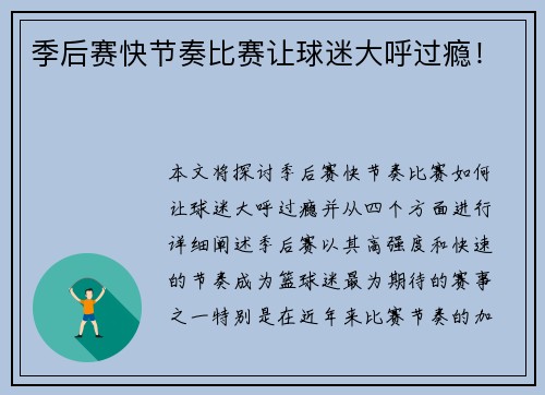 季后赛快节奏比赛让球迷大呼过瘾！