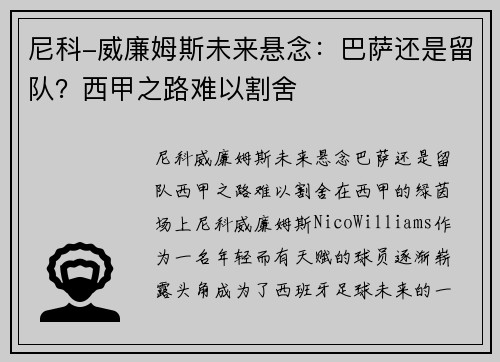 尼科-威廉姆斯未来悬念：巴萨还是留队？西甲之路难以割舍