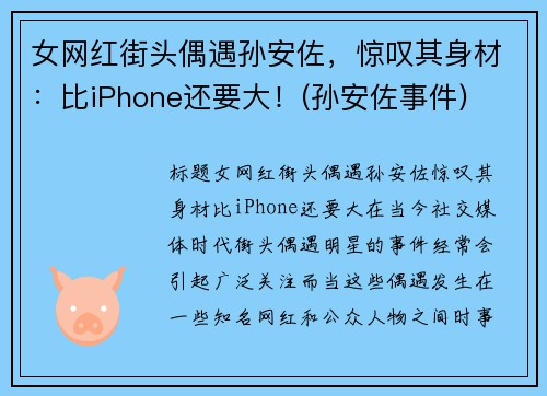 女网红街头偶遇孙安佐，惊叹其身材：比iPhone还要大！(孙安佐事件)