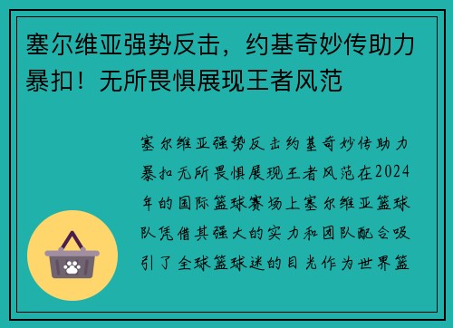 塞尔维亚强势反击，约基奇妙传助力暴扣！无所畏惧展现王者风范