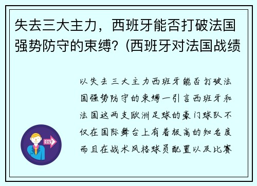 失去三大主力，西班牙能否打破法国强势防守的束缚？(西班牙对法国战绩)