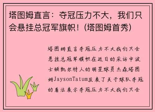 塔图姆直言：夺冠压力不大，我们只会悬挂总冠军旗帜！(塔图姆首秀)