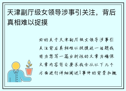 天津副厅级女领导涉事引关注，背后真相难以捉摸