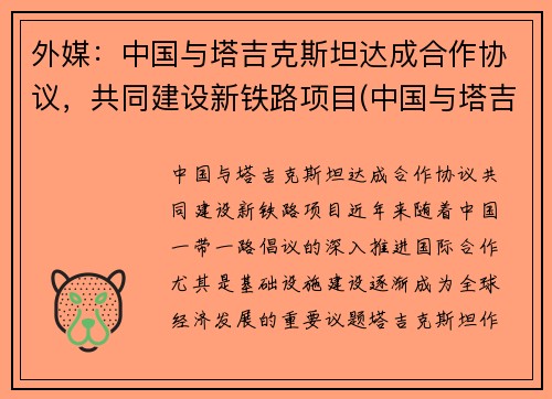 外媒：中国与塔吉克斯坦达成合作协议，共同建设新铁路项目(中国与塔吉克斯坦边界)