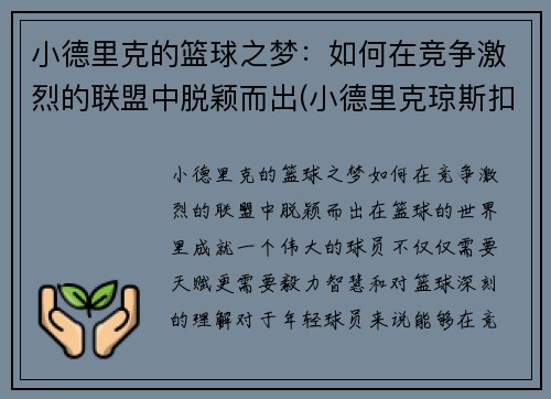 小德里克的篮球之梦：如何在竞争激烈的联盟中脱颖而出(小德里克琼斯扣篮图片)