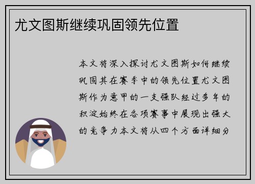 尤文图斯继续巩固领先位置