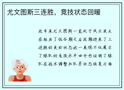尤文图斯三连胜，竞技状态回暖