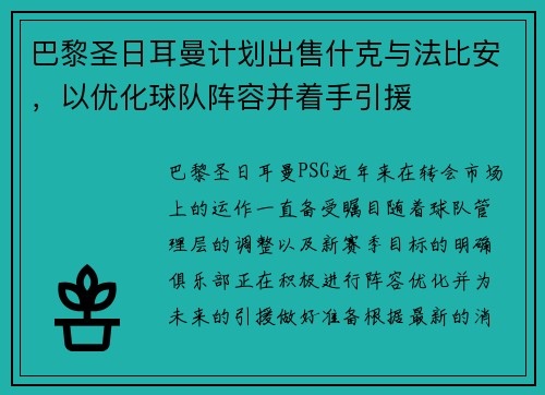 巴黎圣日耳曼计划出售什克与法比安，以优化球队阵容并着手引援