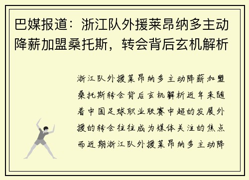 巴媒报道：浙江队外援莱昂纳多主动降薪加盟桑托斯，转会背后玄机解析
