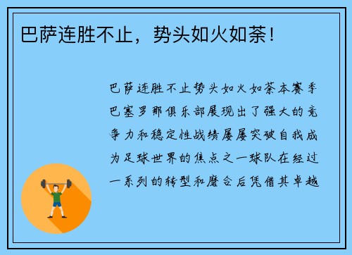 巴萨连胜不止，势头如火如荼！