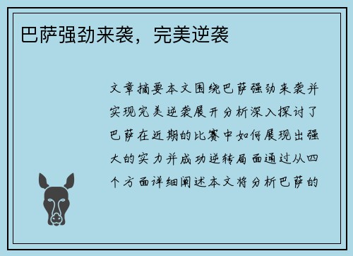 巴萨强劲来袭，完美逆袭