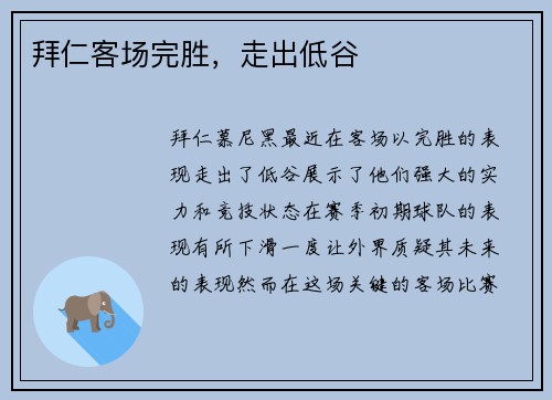 拜仁客场完胜，走出低谷