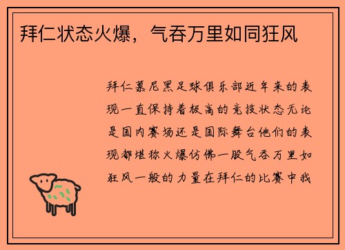 拜仁状态火爆，气吞万里如同狂风