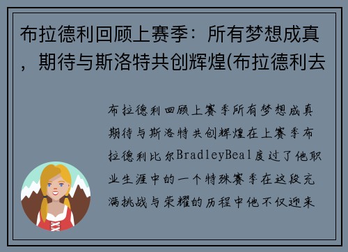 布拉德利回顾上赛季：所有梦想成真，期待与斯洛特共创辉煌(布拉德利去哪个队了)
