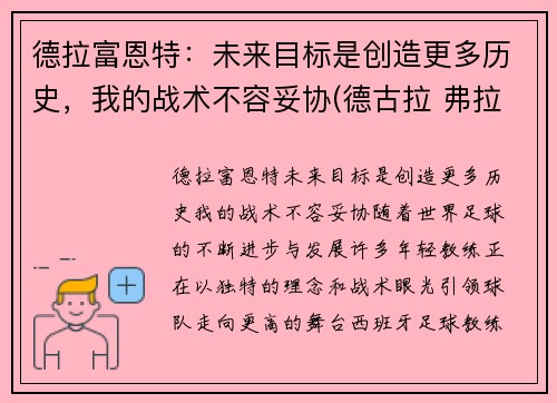 德拉富恩特：未来目标是创造更多历史，我的战术不容妥协(德古拉 弗拉德)