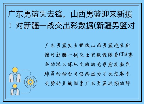 广东男篮失去锋，山西男篮迎来新援！对新疆一战交出彩数据(新疆男篮对山西男篮录像回放)