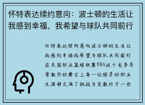 怀特表达续约意向：波士顿的生活让我感到幸福，我希望与球队共同前行