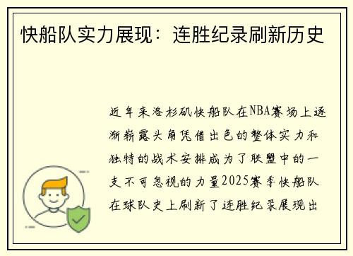 快船队实力展现：连胜纪录刷新历史