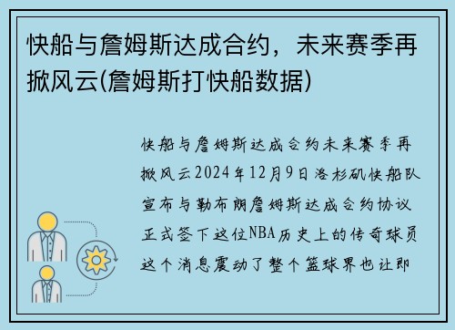 快船与詹姆斯达成合约，未来赛季再掀风云(詹姆斯打快船数据)
