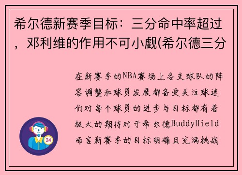 希尔德新赛季目标：三分命中率超过，邓利维的作用不可小觑(希尔德三分总数)