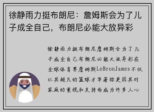 徐静雨力挺布朗尼：詹姆斯会为了儿子成全自己，布朗尼必能大放异彩