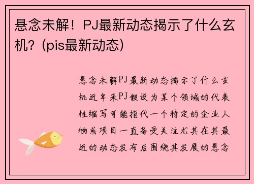 悬念未解！PJ最新动态揭示了什么玄机？(pis最新动态)