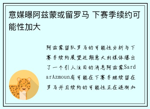 意媒曝阿兹蒙或留罗马 下赛季续约可能性加大