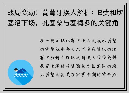 战局变动！葡萄牙换人解析：B费和坎塞洛下场，孔塞桑与塞梅多的关键角色
