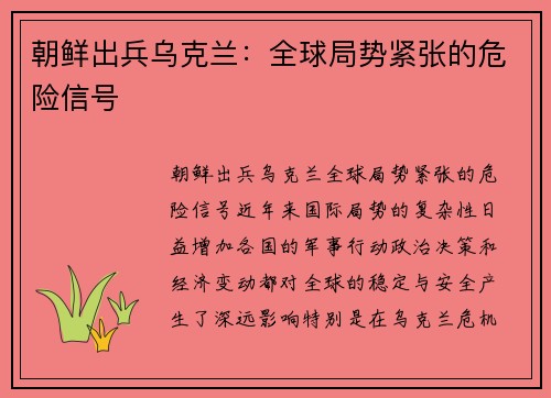 朝鲜出兵乌克兰：全球局势紧张的危险信号