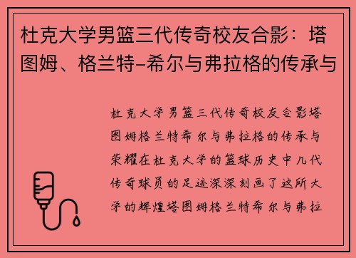 杜克大学男篮三代传奇校友合影：塔图姆、格兰特-希尔与弗拉格的传承与荣耀