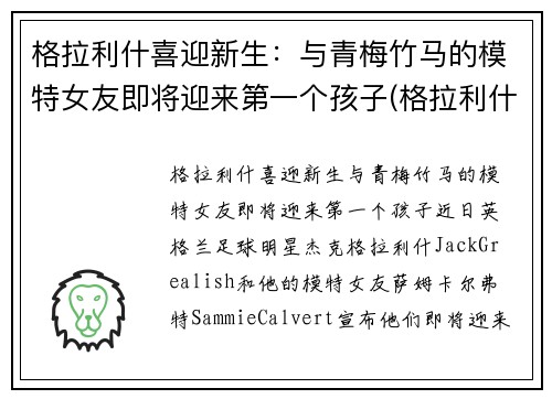 格拉利什喜迎新生：与青梅竹马的模特女友即将迎来第一个孩子(格拉利什官宣)