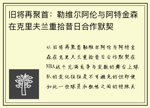 旧将再聚首：勒维尔阿伦与阿特金森在克里夫兰重拾昔日合作默契
