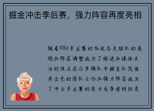 掘金冲击季后赛，强力阵容再度亮相